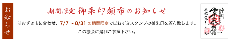 【期間限定】7/7~8/31 御朱印頒布のお知らせ