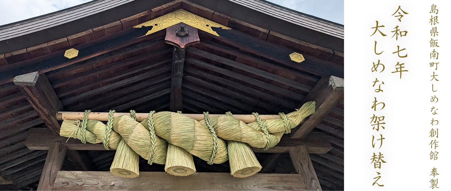 大しめ縄架け替え